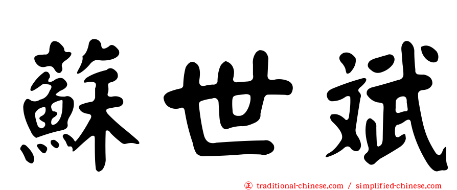 蘇世斌