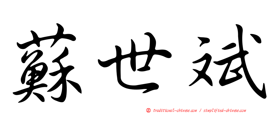 蘇世斌
