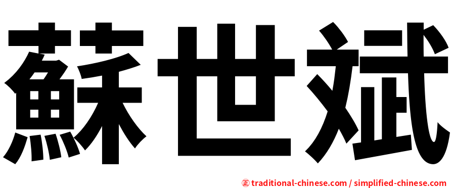 蘇世斌