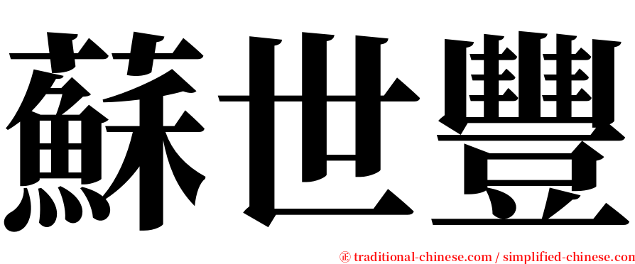 蘇世豐 serif font