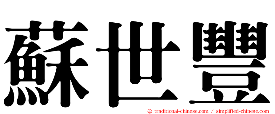 蘇世豐