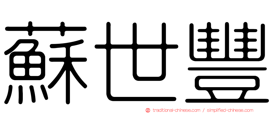 蘇世豐