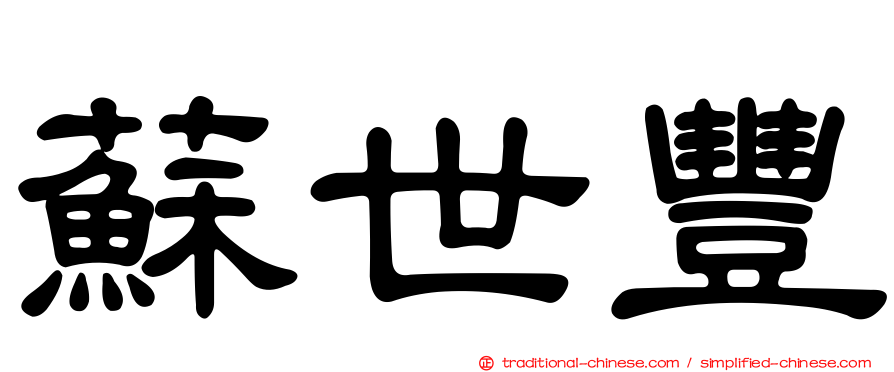 蘇世豐