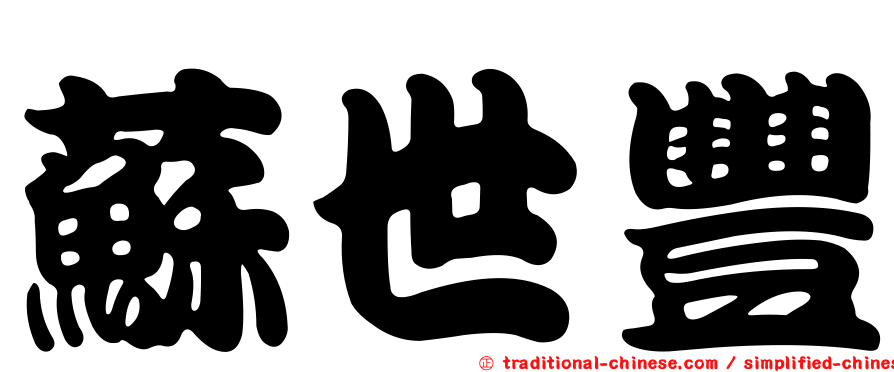 蘇世豐