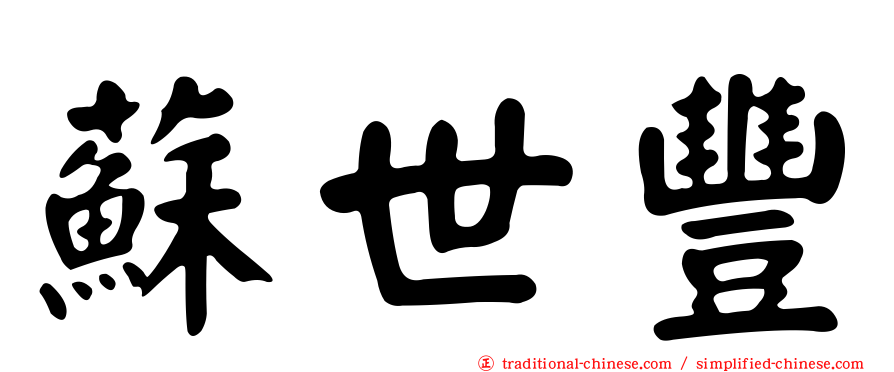 蘇世豐