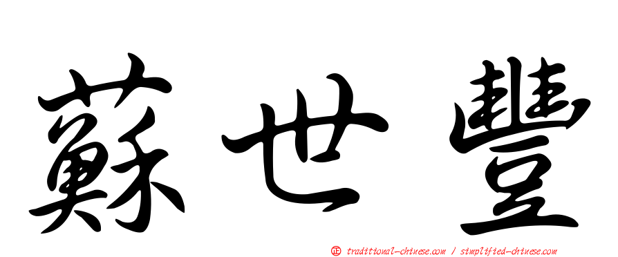蘇世豐