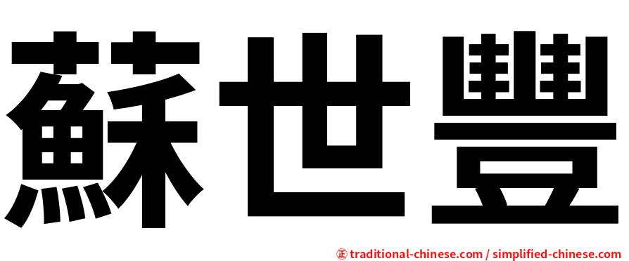 蘇世豐