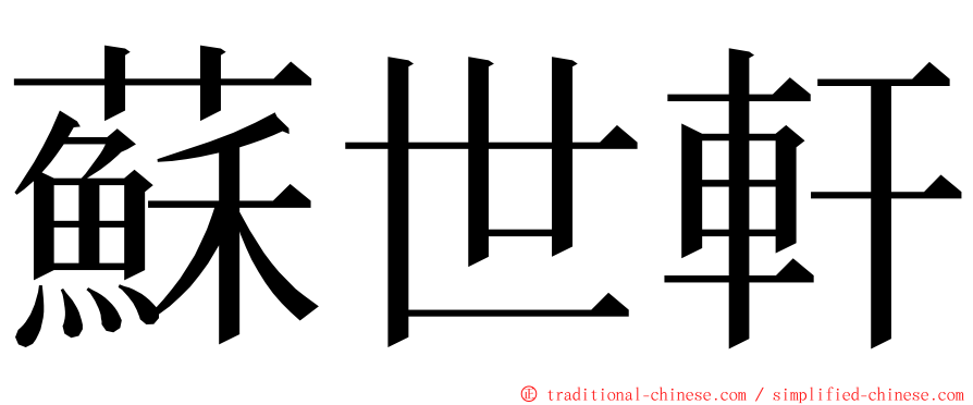 蘇世軒 ming font