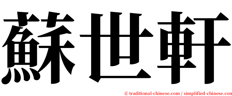 蘇世軒 serif font