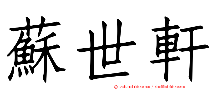 蘇世軒