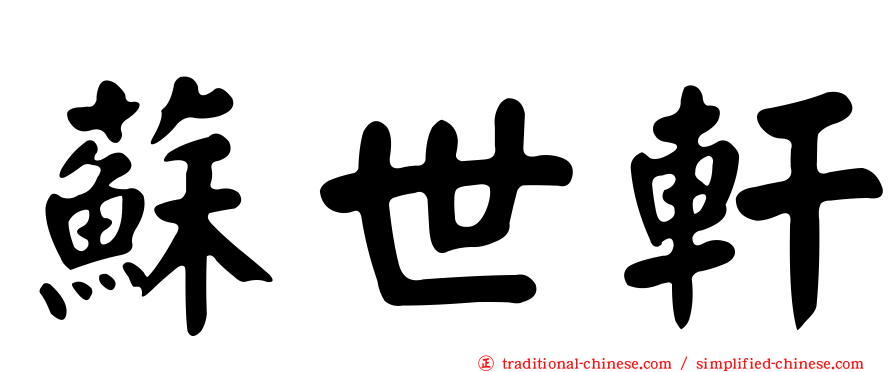 蘇世軒
