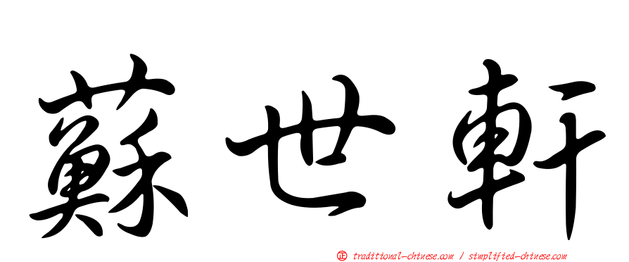 蘇世軒