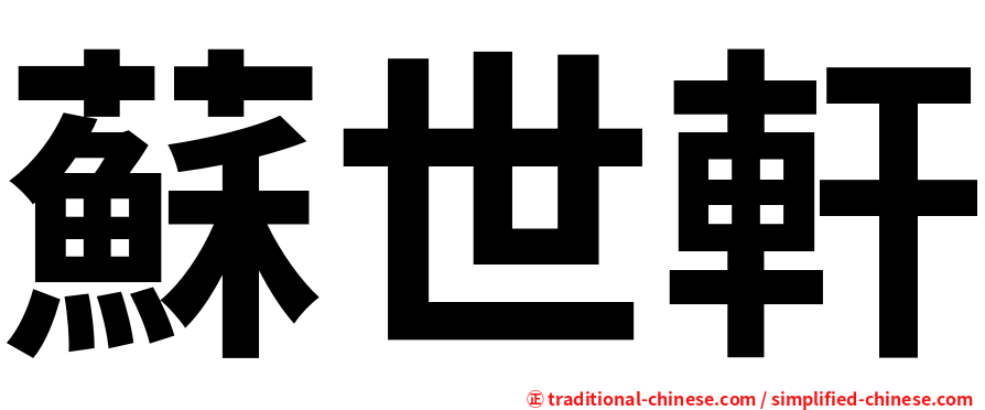蘇世軒