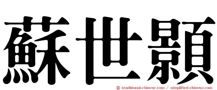 蘇世顥