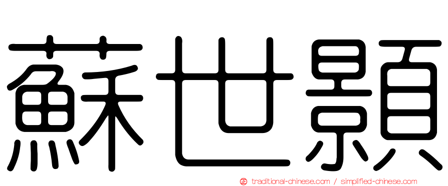 蘇世顥