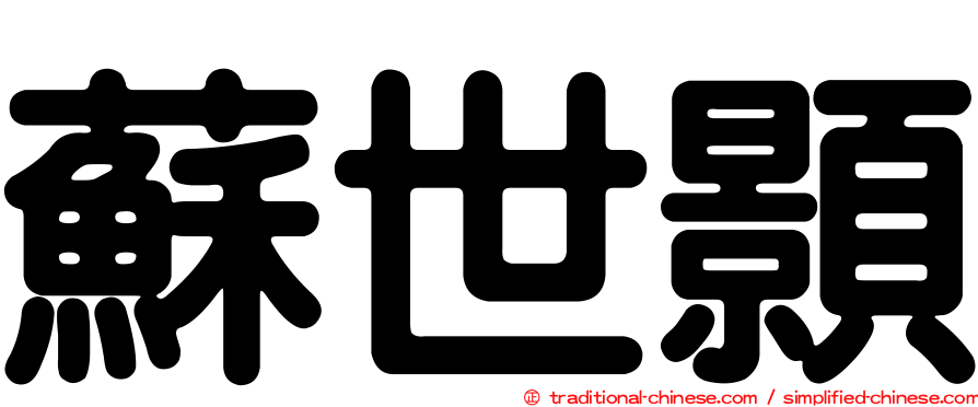 蘇世顥