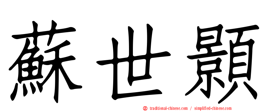 蘇世顥
