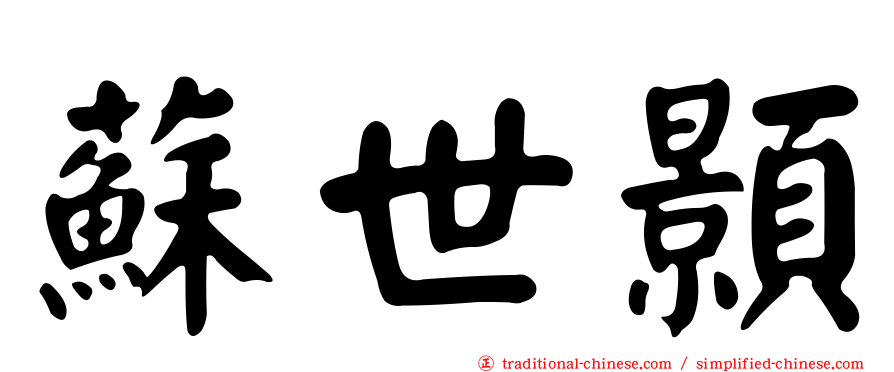 蘇世顥