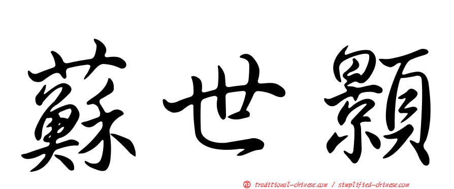蘇世顥