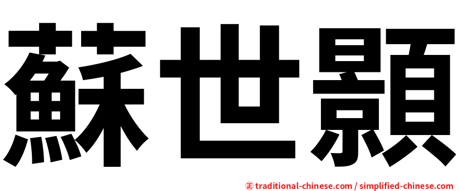 蘇世顥