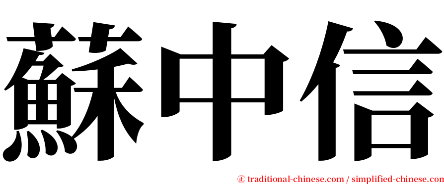 蘇中信 serif font
