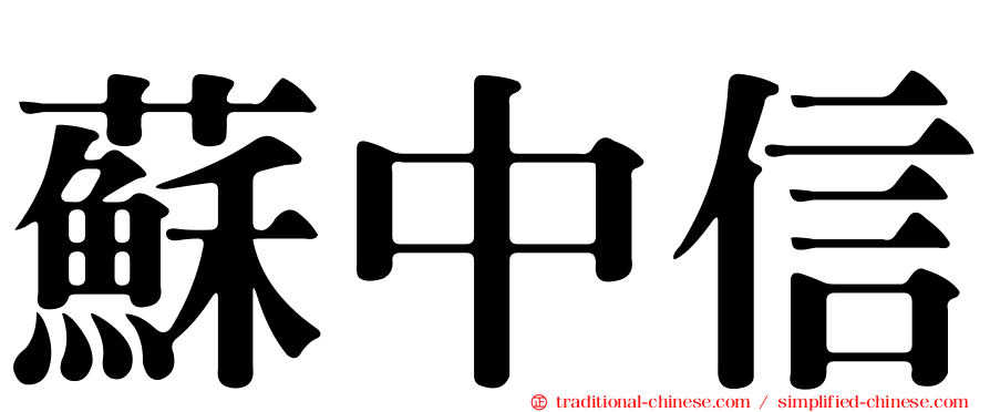 蘇中信