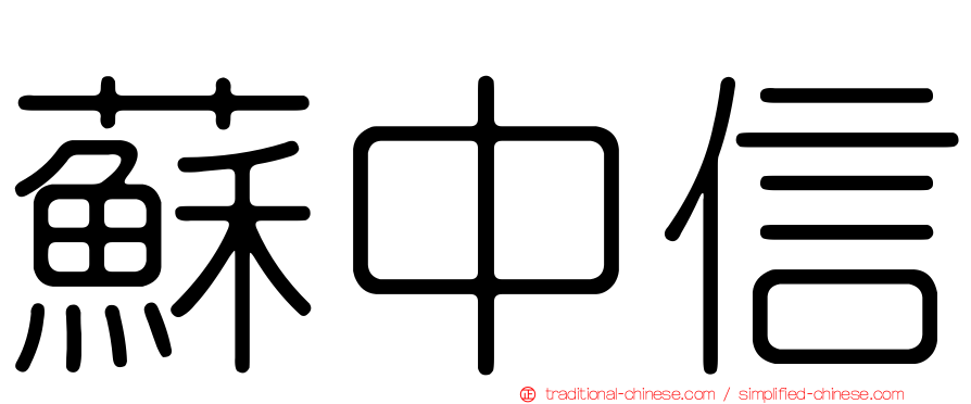 蘇中信