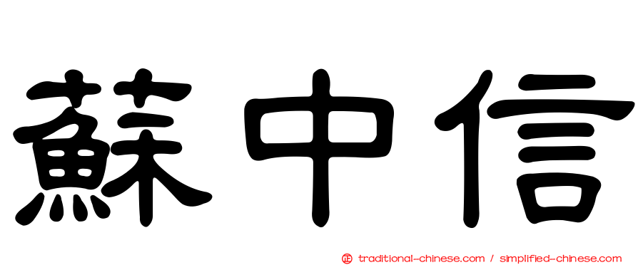 蘇中信