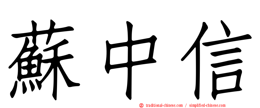 蘇中信