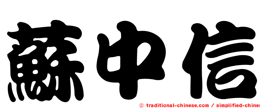 蘇中信