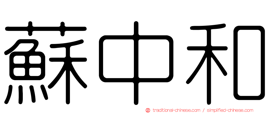 蘇中和