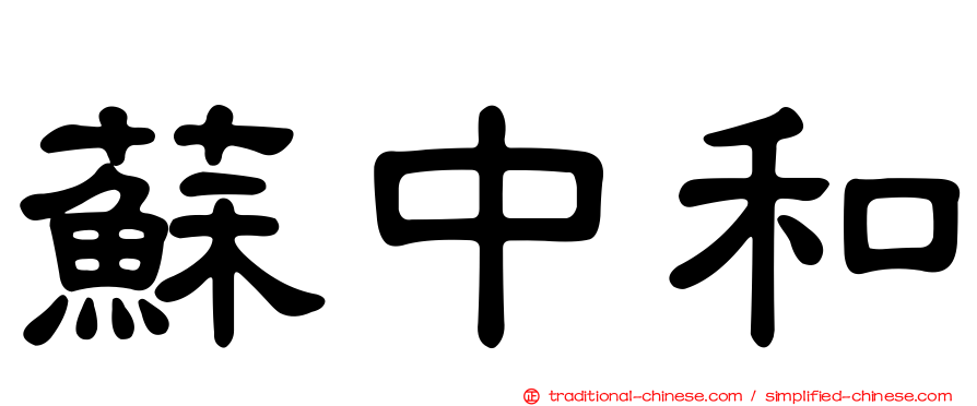 蘇中和
