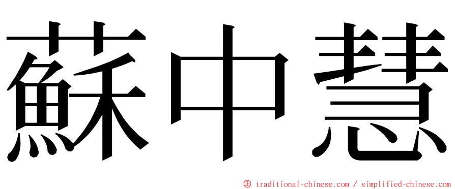 蘇中慧 ming font