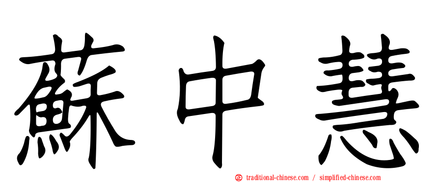 蘇中慧