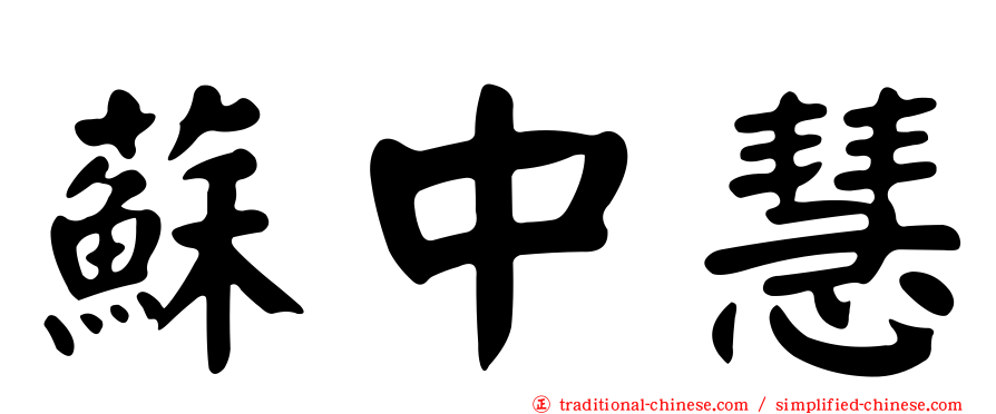蘇中慧