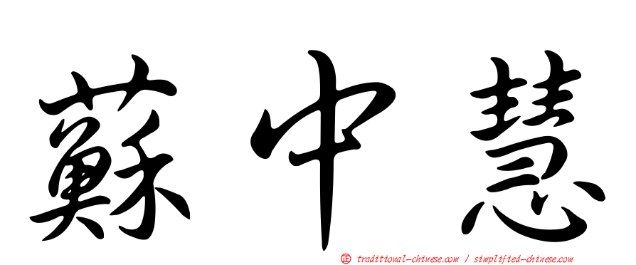 蘇中慧