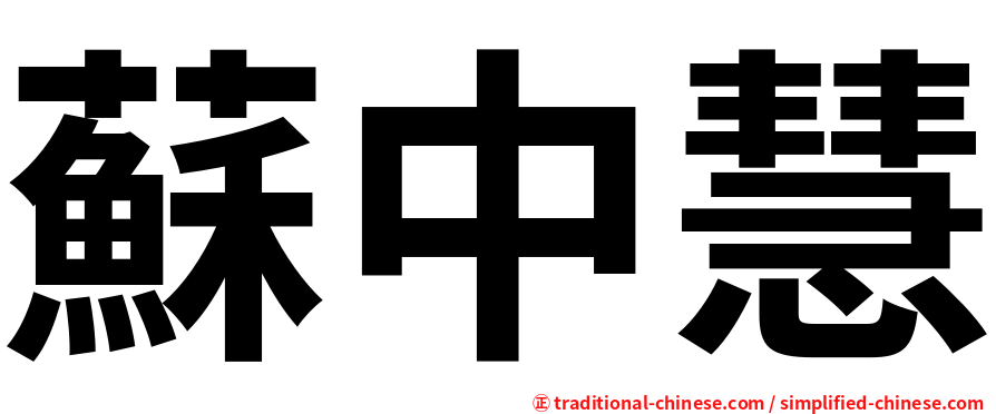 蘇中慧