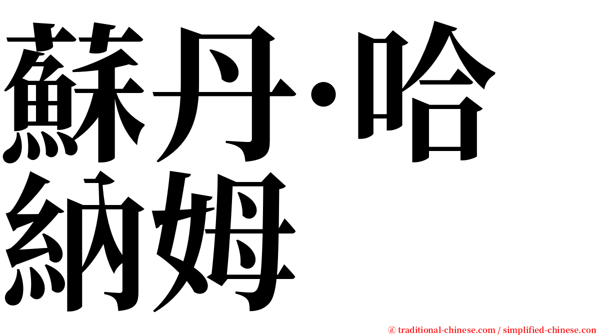 蘇丹·哈納姆 serif font