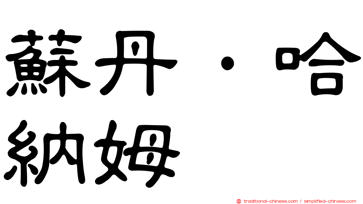 蘇丹·哈納姆
