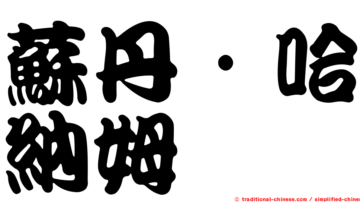 蘇丹·哈納姆