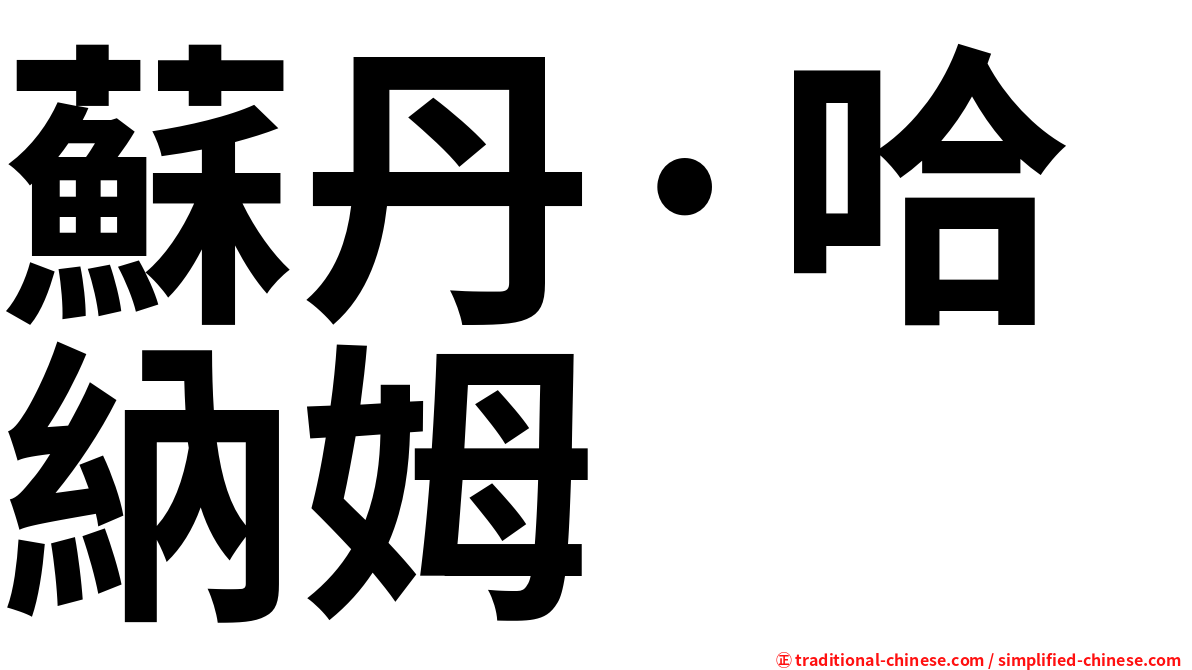蘇丹·哈納姆