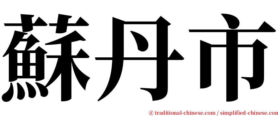 蘇丹市 serif font