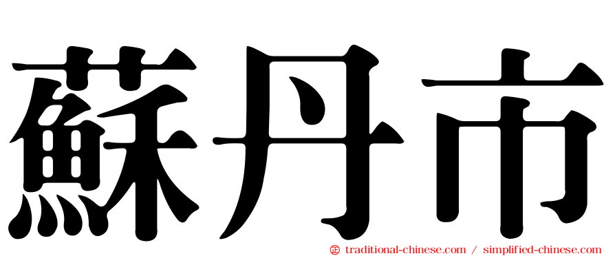 蘇丹市