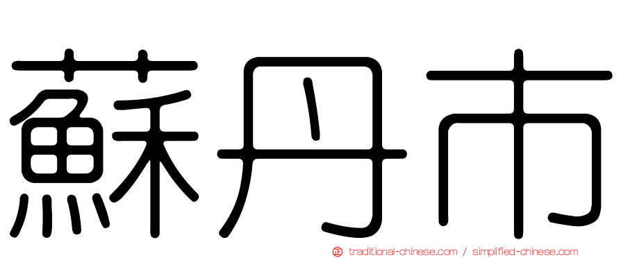 蘇丹市
