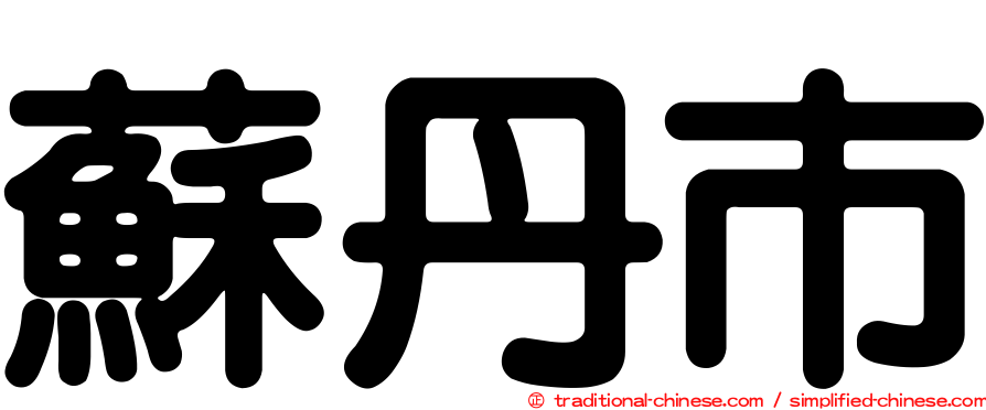 蘇丹市