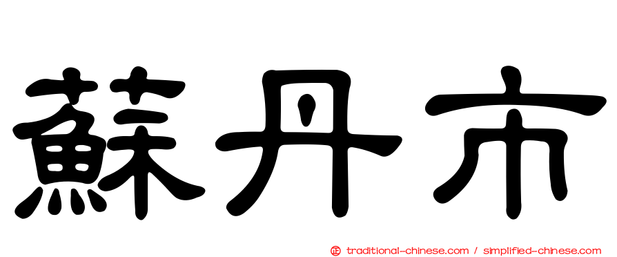 蘇丹市