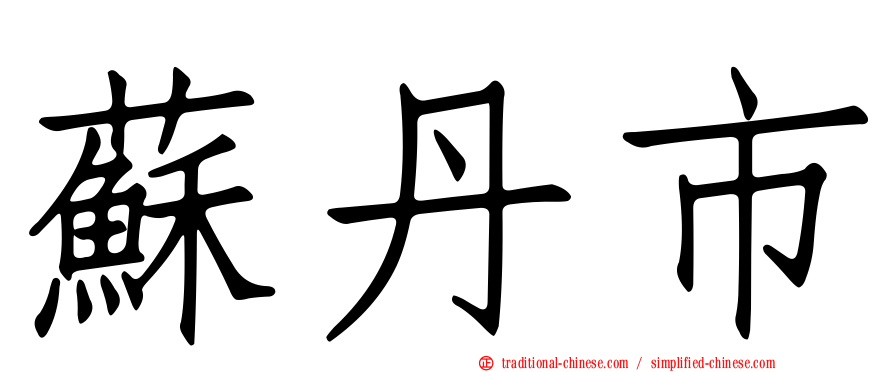蘇丹市