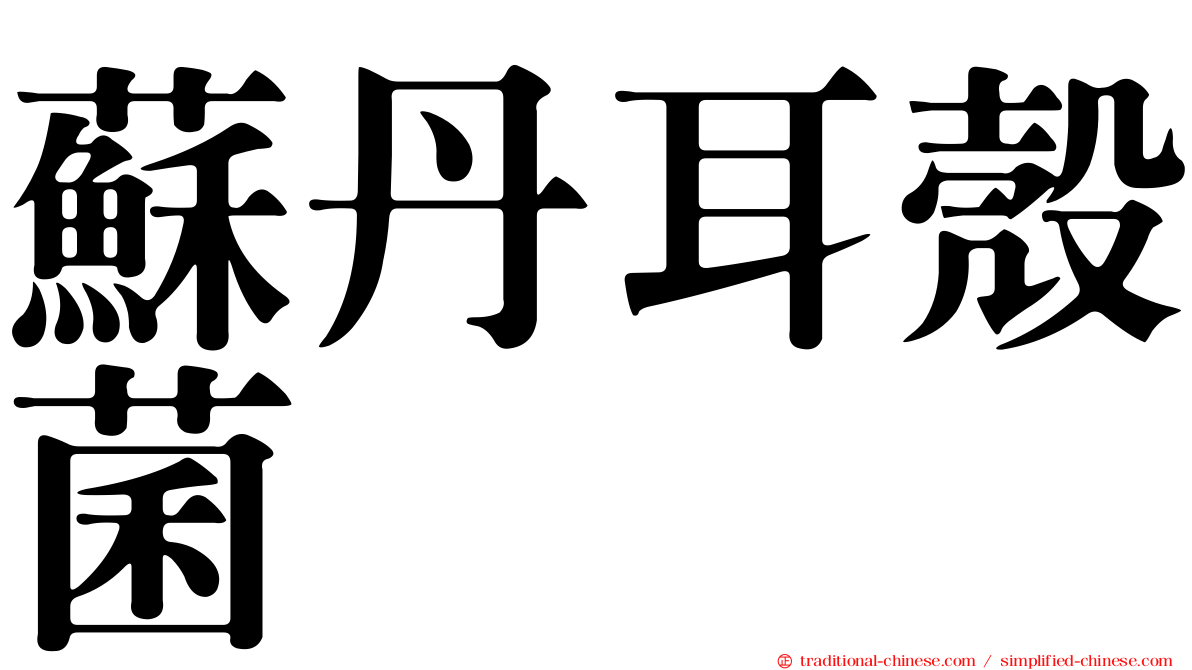 蘇丹耳殼菌
