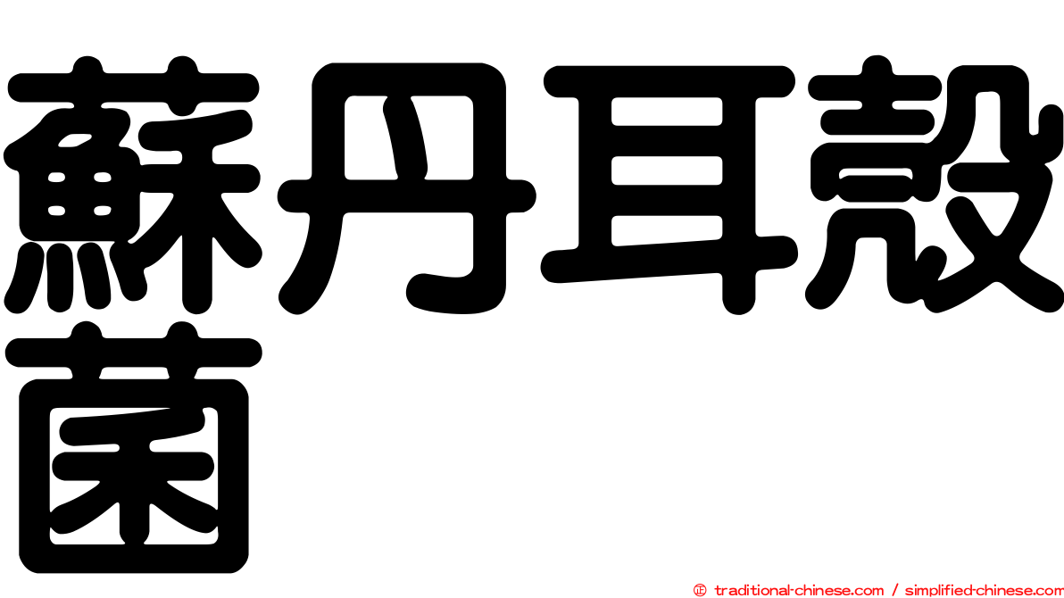蘇丹耳殼菌