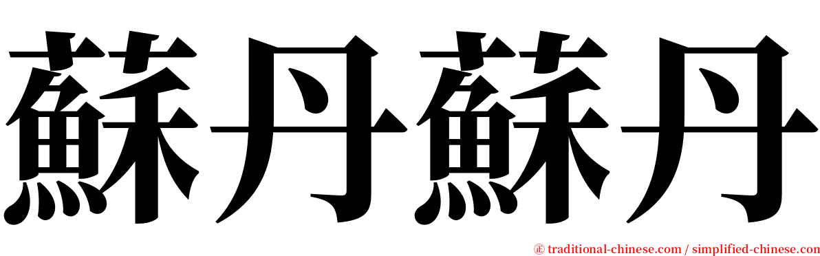 蘇丹蘇丹 serif font
